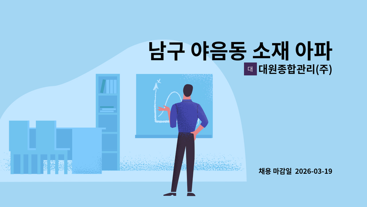 대원종합관리(주) - 남구 야음동 소재 아파트 경비원 모집 <남구 일자리종합센터 채용대행> : 채용 메인 사진 (더팀스 제공)