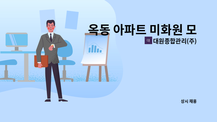 대원종합관리(주) - 옥동 아파트 미화원 모집 【경총 중장년내일센터 채용대행】 : 채용 메인 사진 (더팀스 제공)