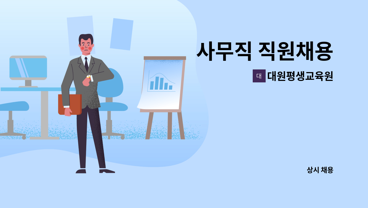 대원평생교육원 - 사무직 직원채용 : 채용 메인 사진 (더팀스 제공)