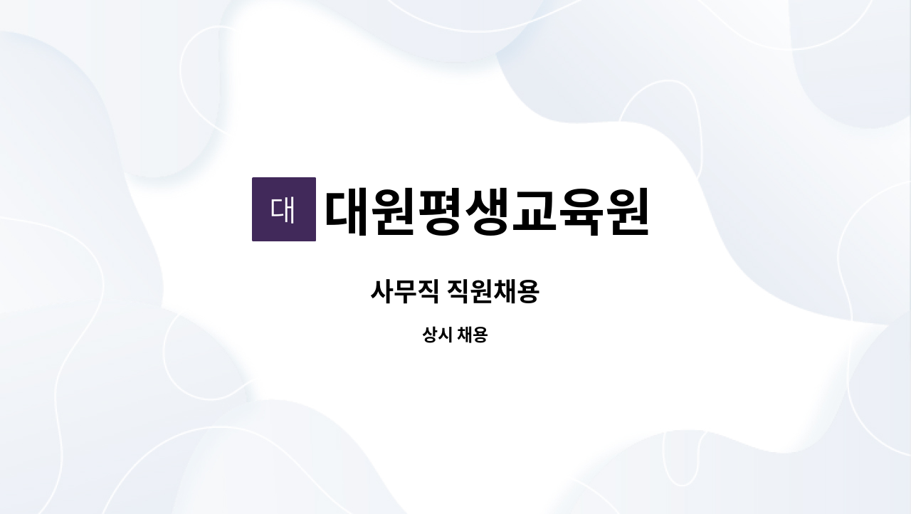 대원평생교육원 - 사무직 직원채용 : 채용 메인 사진 (더팀스 제공)