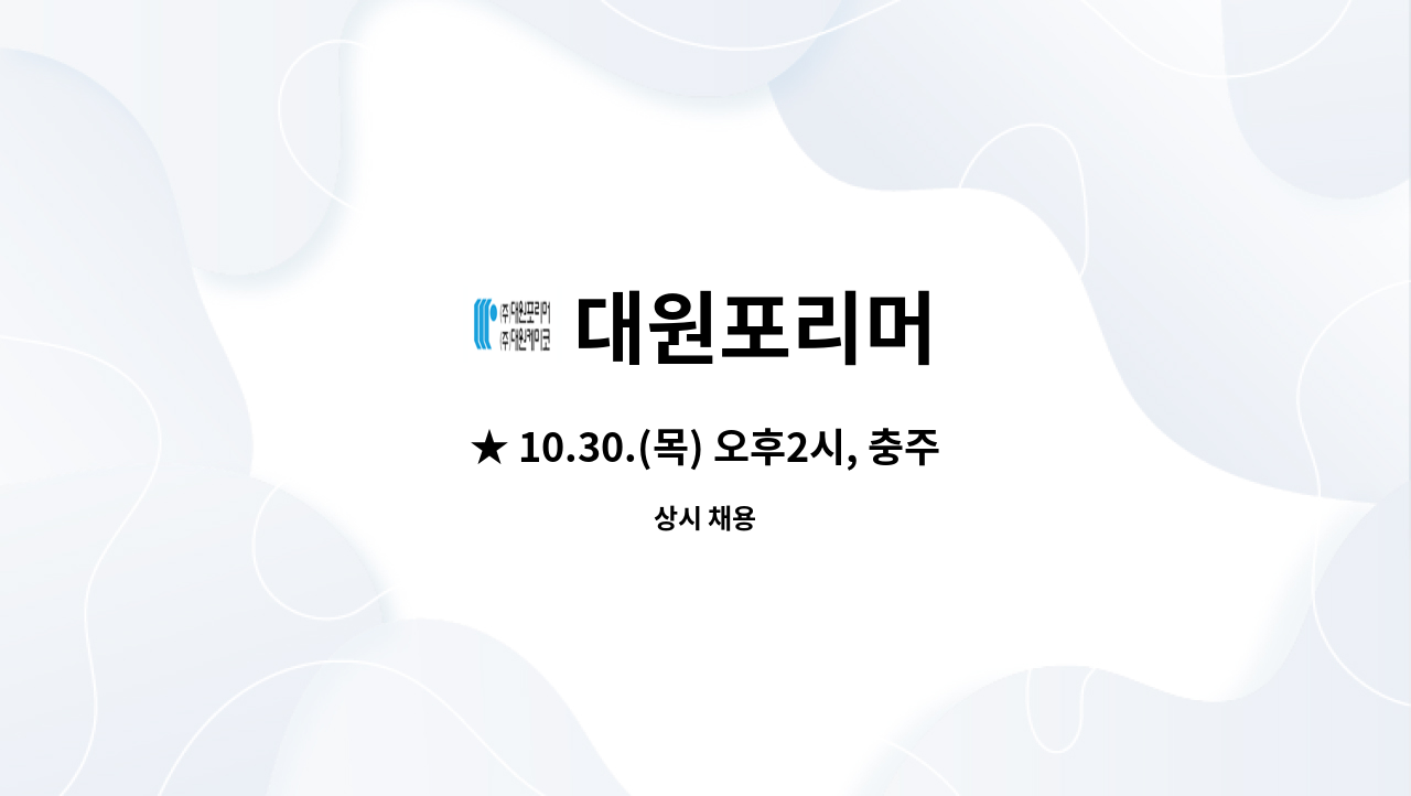 대원포리머 - ★ 10.30.(목) 오후2시, 충주시 일자리박람회 ★ 현장면접/ 영업직원 채용 : 채용 메인 사진 (더팀스 제공)