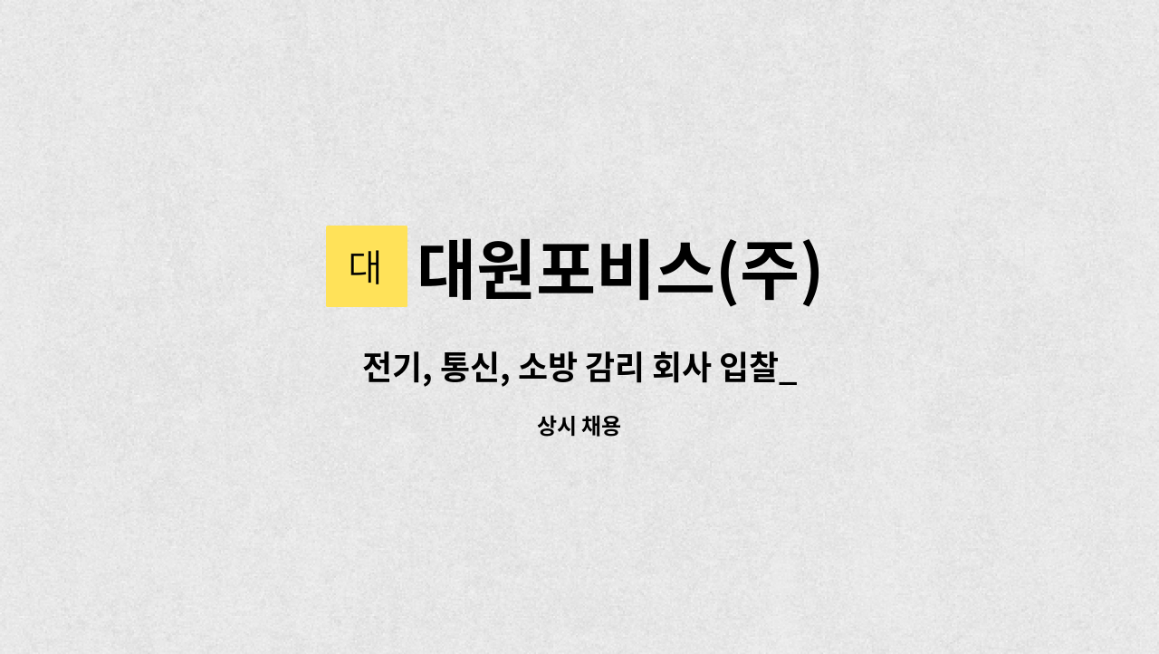 대원포비스(주) - 전기, 통신, 소방 감리 회사 입찰_관리 인력 구합니다. : 채용 메인 사진 (더팀스 제공)