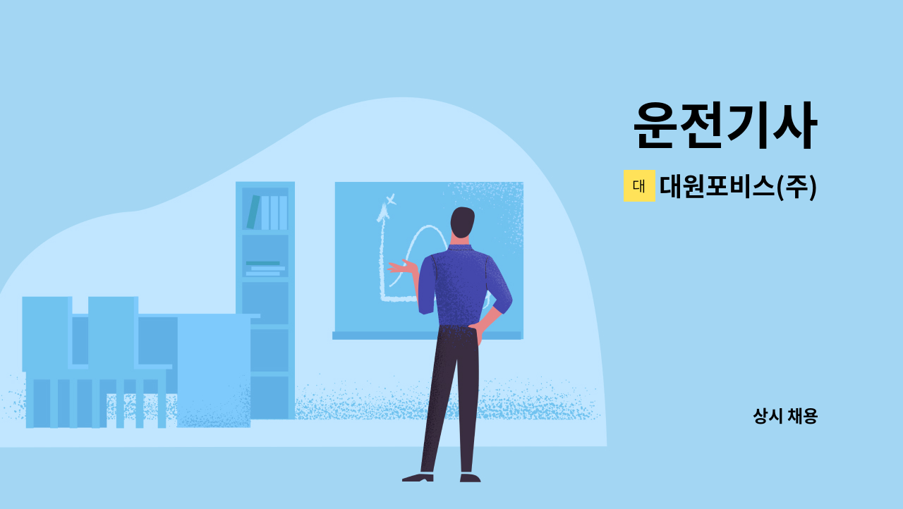 대원포비스(주) - 운전기사 : 채용 메인 사진 (더팀스 제공)