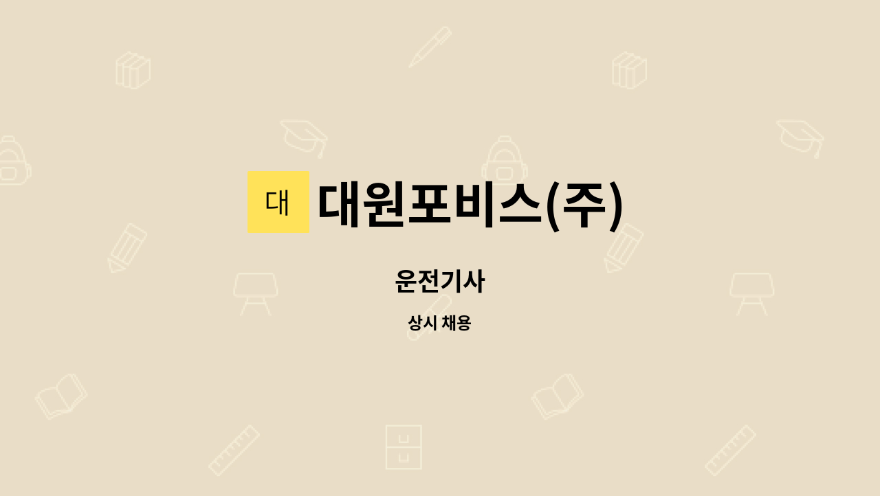 대원포비스(주) - 운전기사 : 채용 메인 사진 (더팀스 제공)