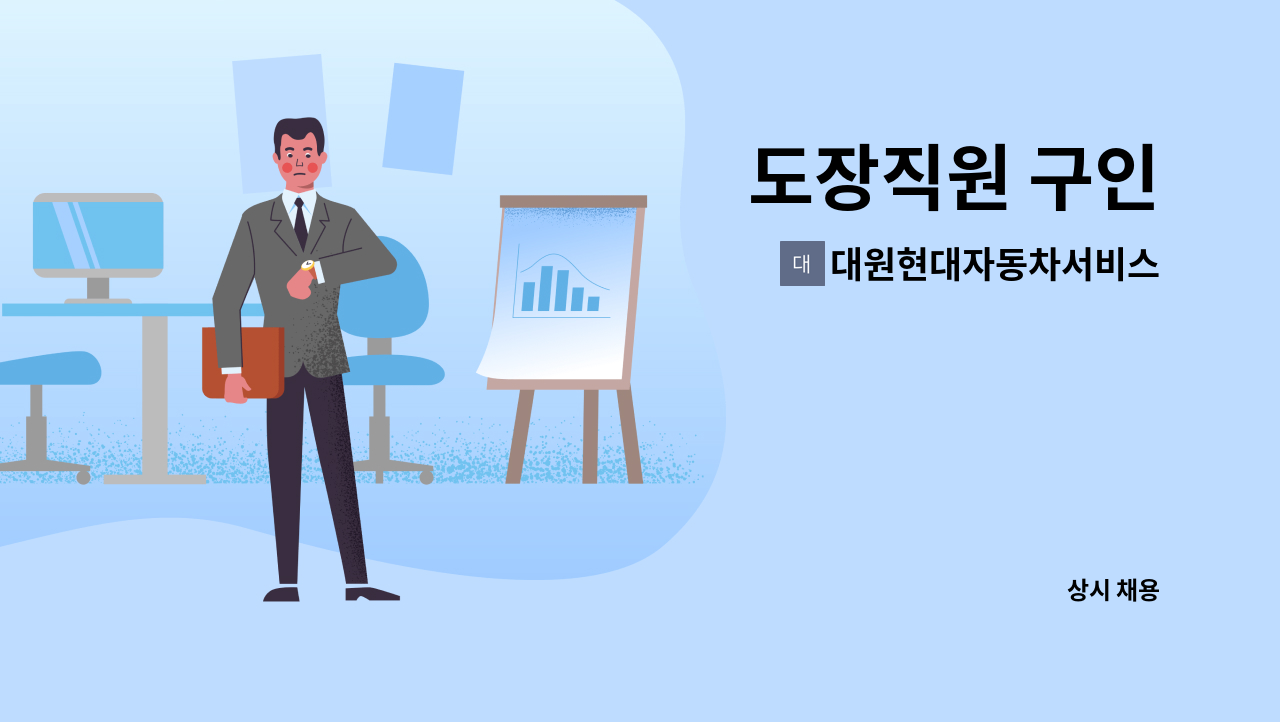 대원현대자동차서비스 - 도장직원 구인 : 채용 메인 사진 (더팀스 제공)