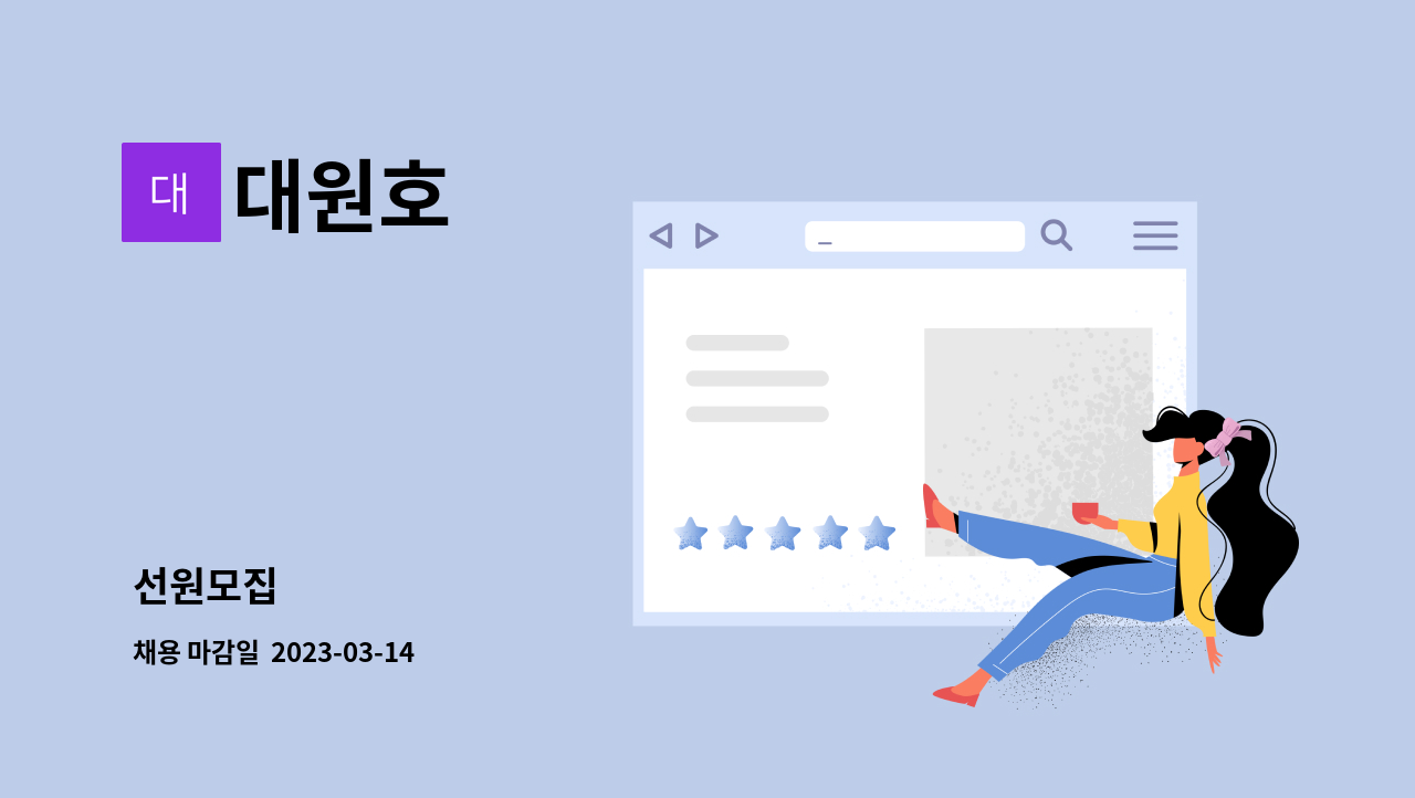 대원호 - 선원모집 : 채용 메인 사진 (더팀스 제공)