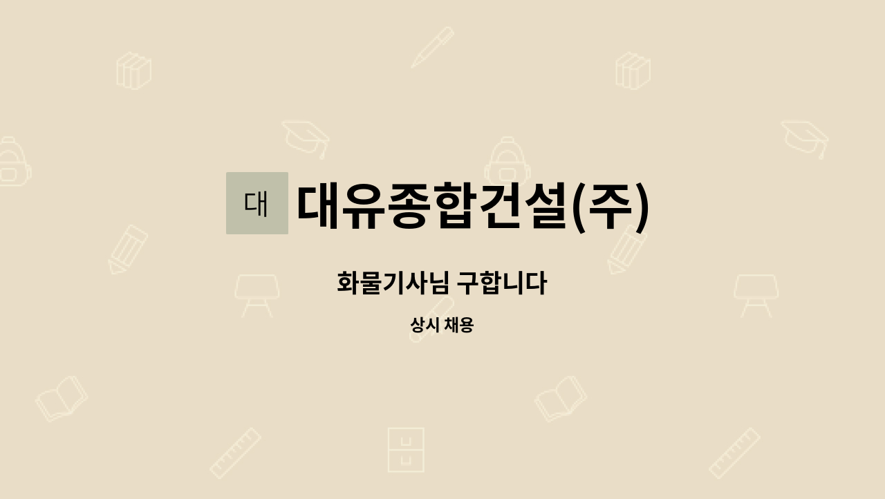 대유종합건설(주) - 화물기사님 구합니다 : 채용 메인 사진 (더팀스 제공)