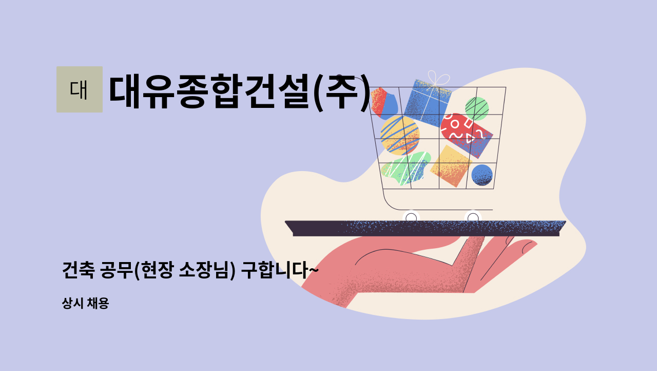 대유종합건설(주) - 건축 공무(현장 소장님) 구합니다~ : 채용 메인 사진 (더팀스 제공)