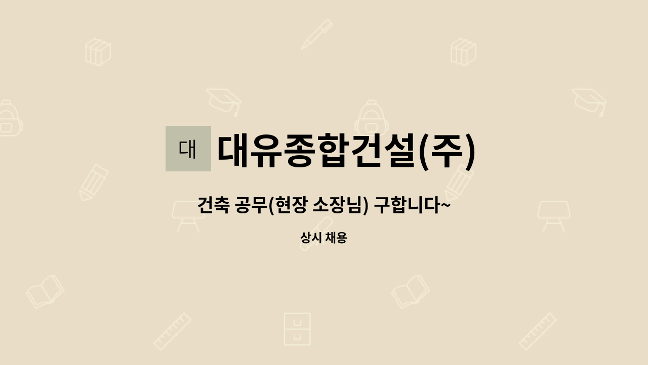 대유종합건설(주) - 건축 공무(현장 소장님) 구합니다~ : 채용 메인 사진 (더팀스 제공)