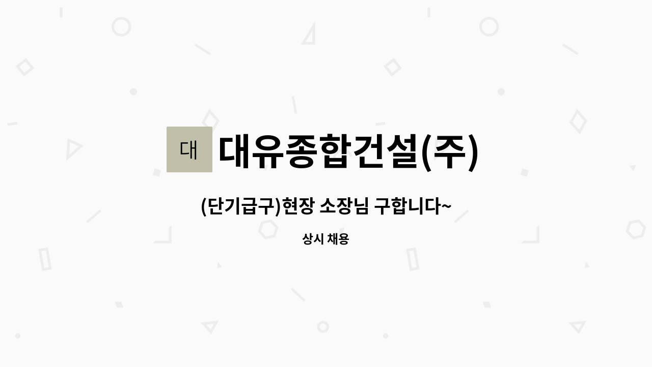 대유종합건설(주) - (단기급구)현장 소장님 구합니다~ : 채용 메인 사진 (더팀스 제공)