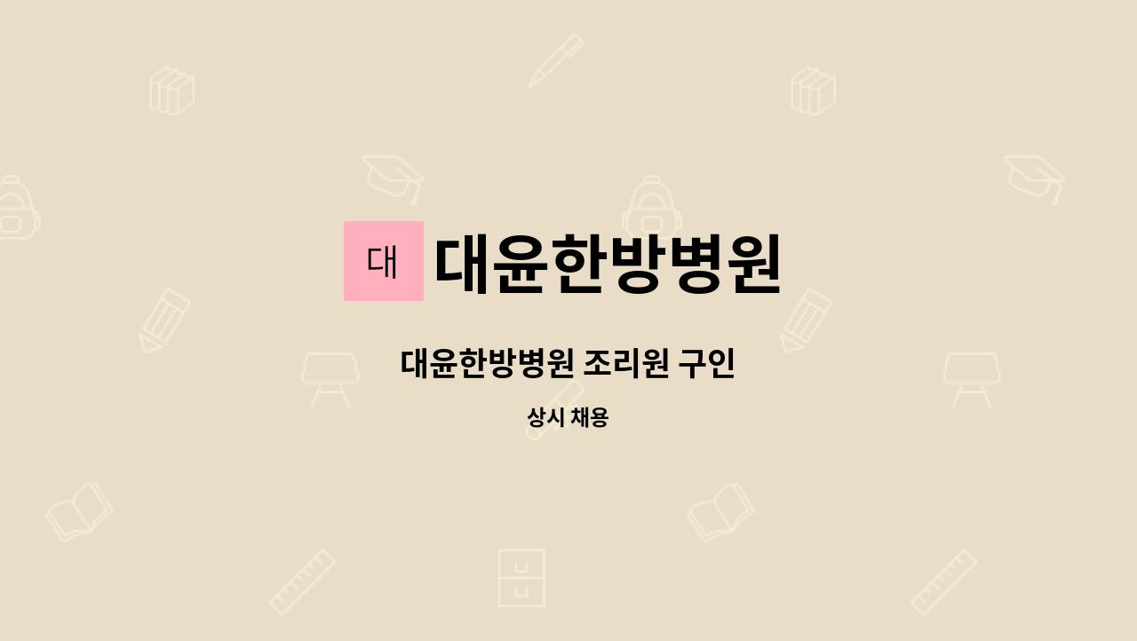 대윤한방병원 - 대윤한방병원 조리원 구인 : 채용 메인 사진 (더팀스 제공)