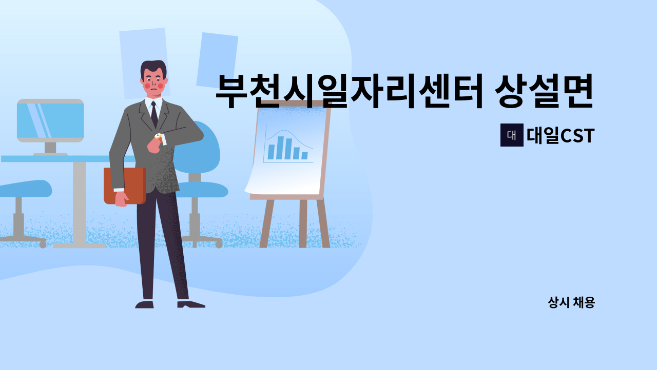 대일CST - 부천시일자리센터 상설면접참여기업 (경리사무원) : 채용 메인 사진 (더팀스 제공)