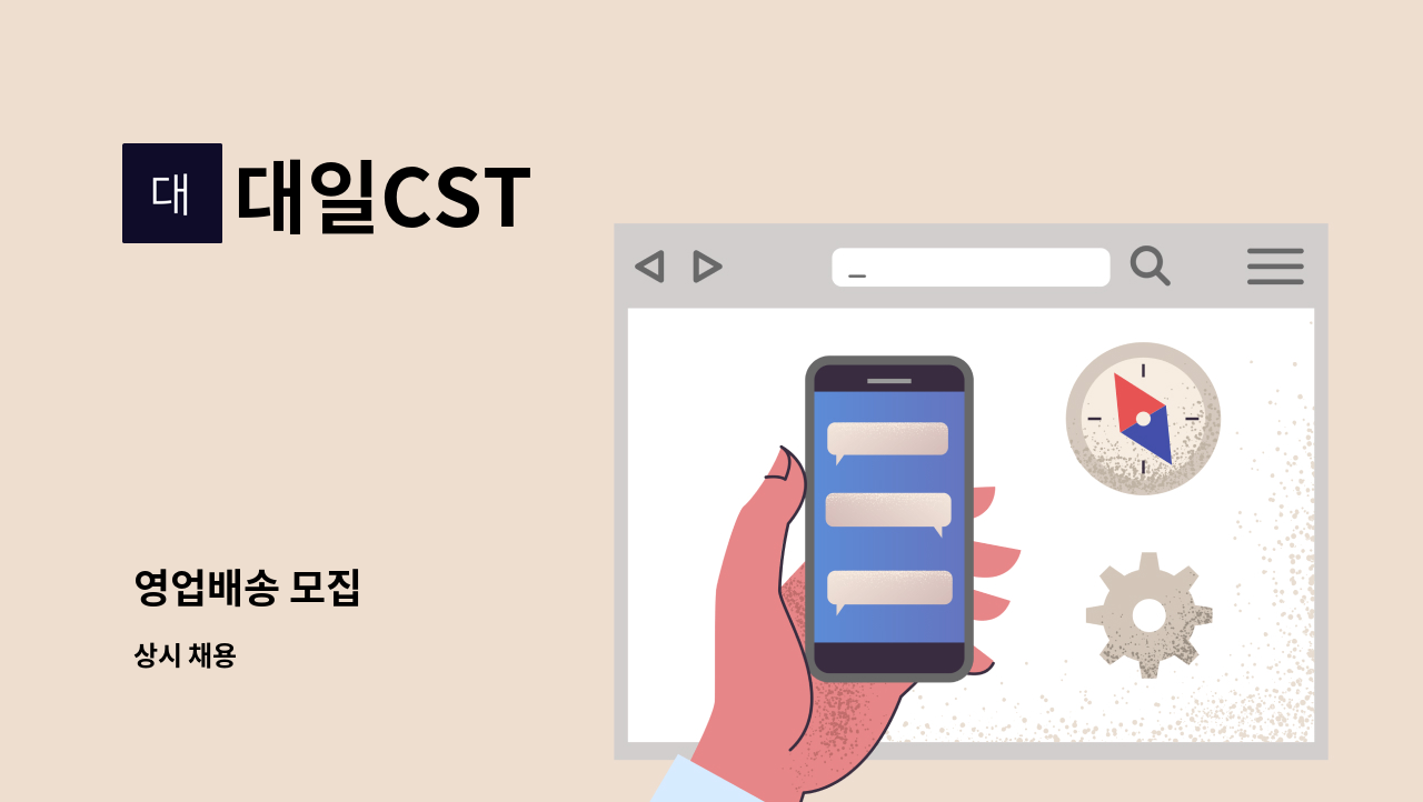 대일CST - 영업배송 모집 : 채용 메인 사진 (더팀스 제공)