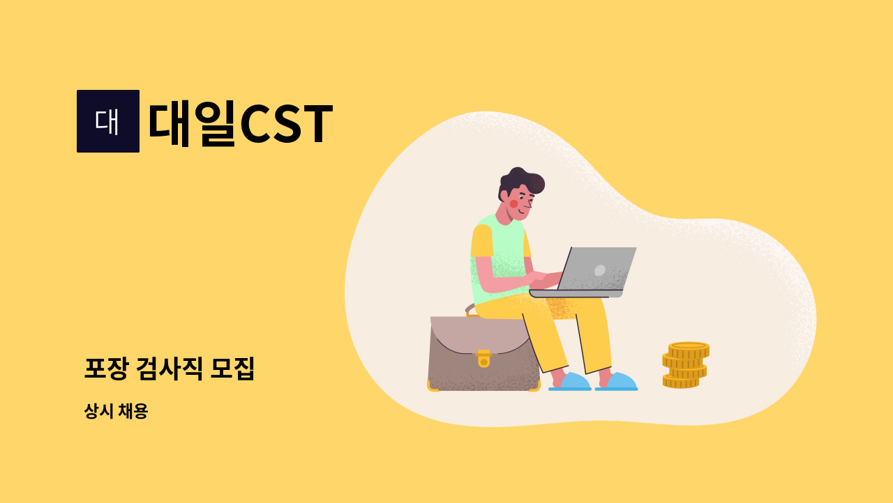 대일CST - 포장 검사직 모집 : 채용 메인 사진 (더팀스 제공)