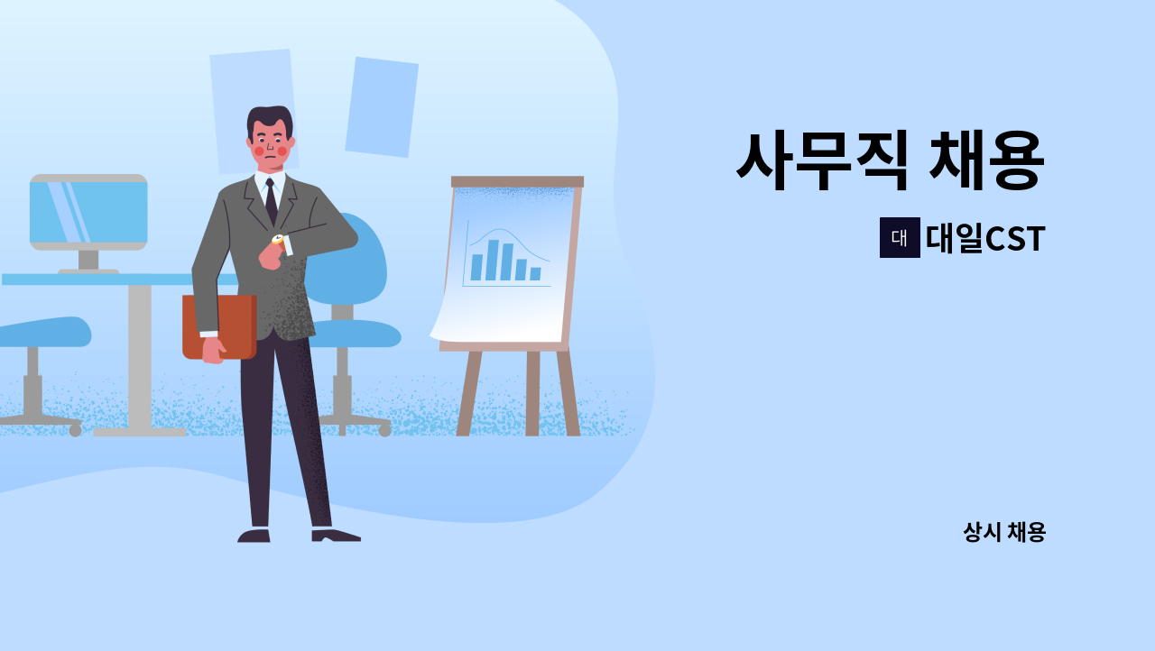 대일CST - 사무직 채용 : 채용 메인 사진 (더팀스 제공)