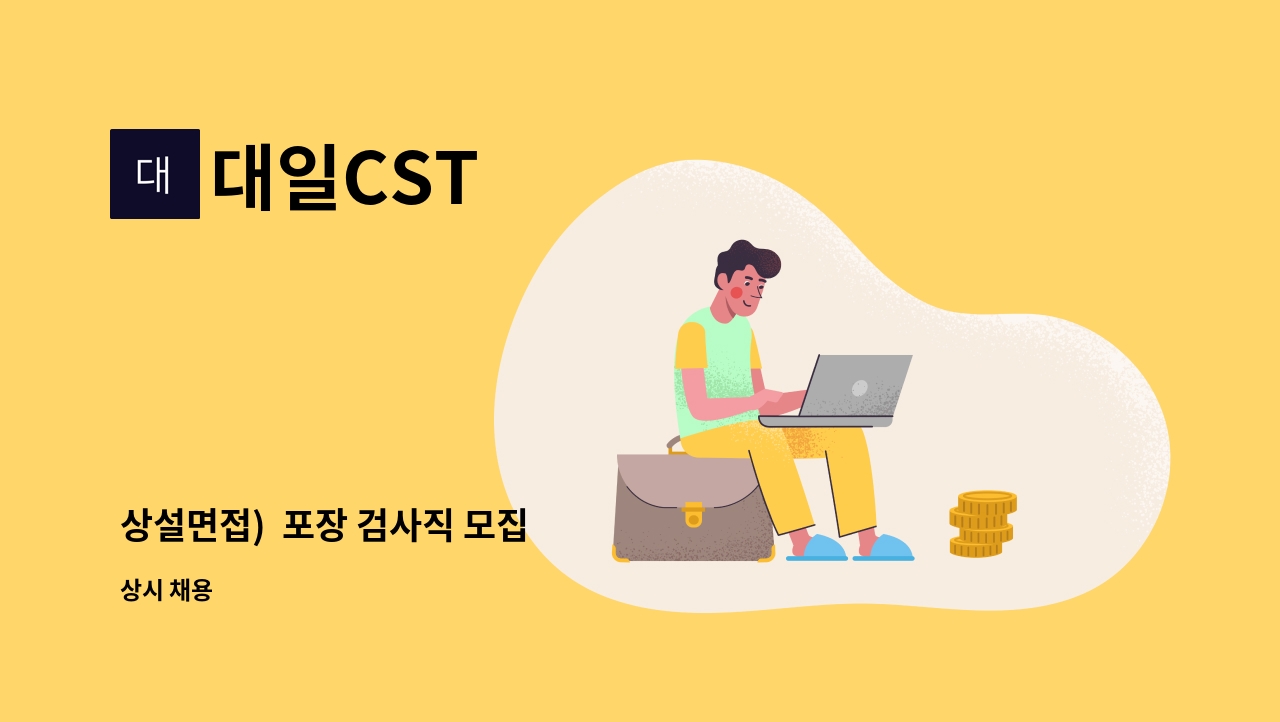 대일CST - 상설면접) 포장 검사직 모집 : 채용 메인 사진 (더팀스 제공)