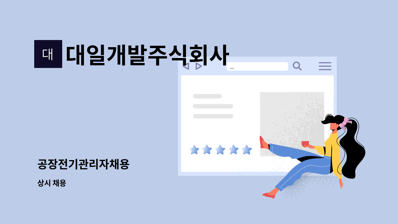 대일개발주식회사 - 공장전기관리자채용 : 채용 메인 사진 (더팀스 제공)