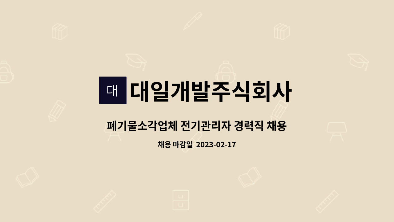 대일개발주식회사 - 폐기물소각업체 전기관리자 경력직 채용 : 채용 메인 사진 (더팀스 제공)