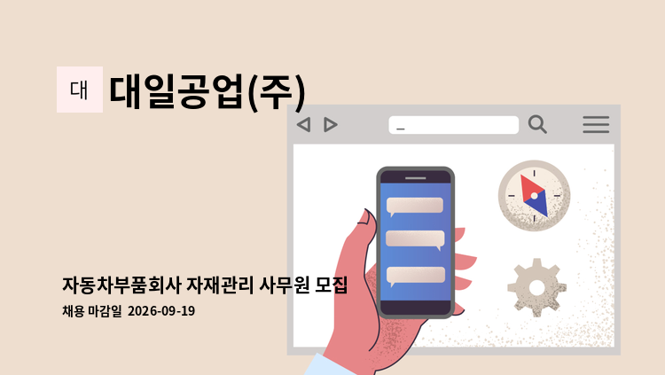 대일공업(주) - 자동차부품회사 자재관리 사무원 모집 : 채용 메인 사진 (더팀스 제공)