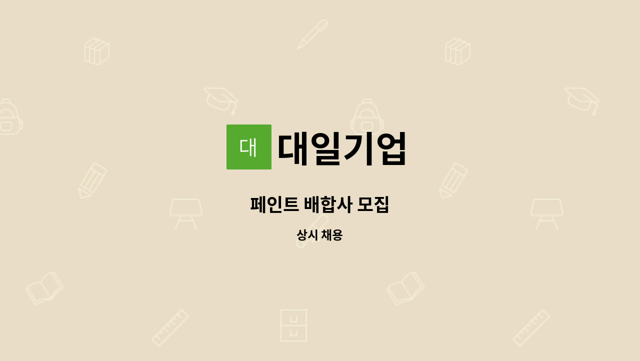 대일기업 - 페인트 배합사 모집 : 채용 메인 사진 (더팀스 제공)