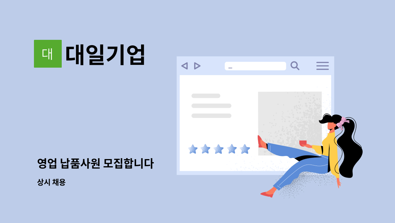 대일기업 - 영업 납품사원 모집합니다 : 채용 메인 사진 (더팀스 제공)