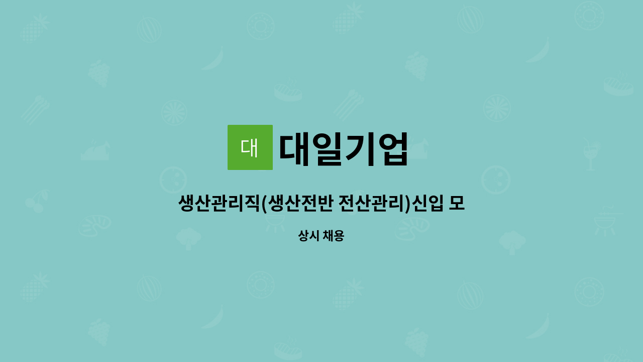 대일기업 - 생산관리직(생산전반 전산관리)신입 모집 : 채용 메인 사진 (더팀스 제공)