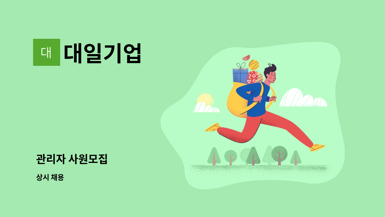 대일기업 - 관리자 사원모집 : 채용 메인 사진 (더팀스 제공)