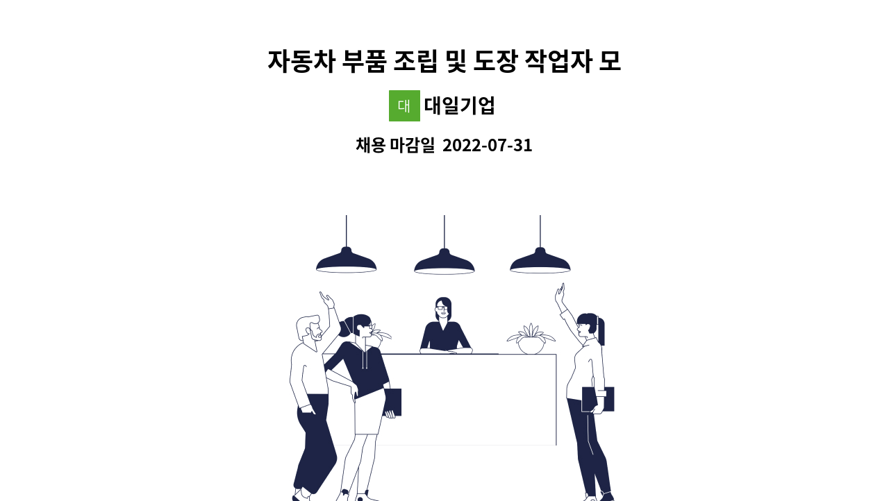 대일기업 - 자동차 부품 조립 및 도장 작업자 모집 : 채용 메인 사진 (더팀스 제공)