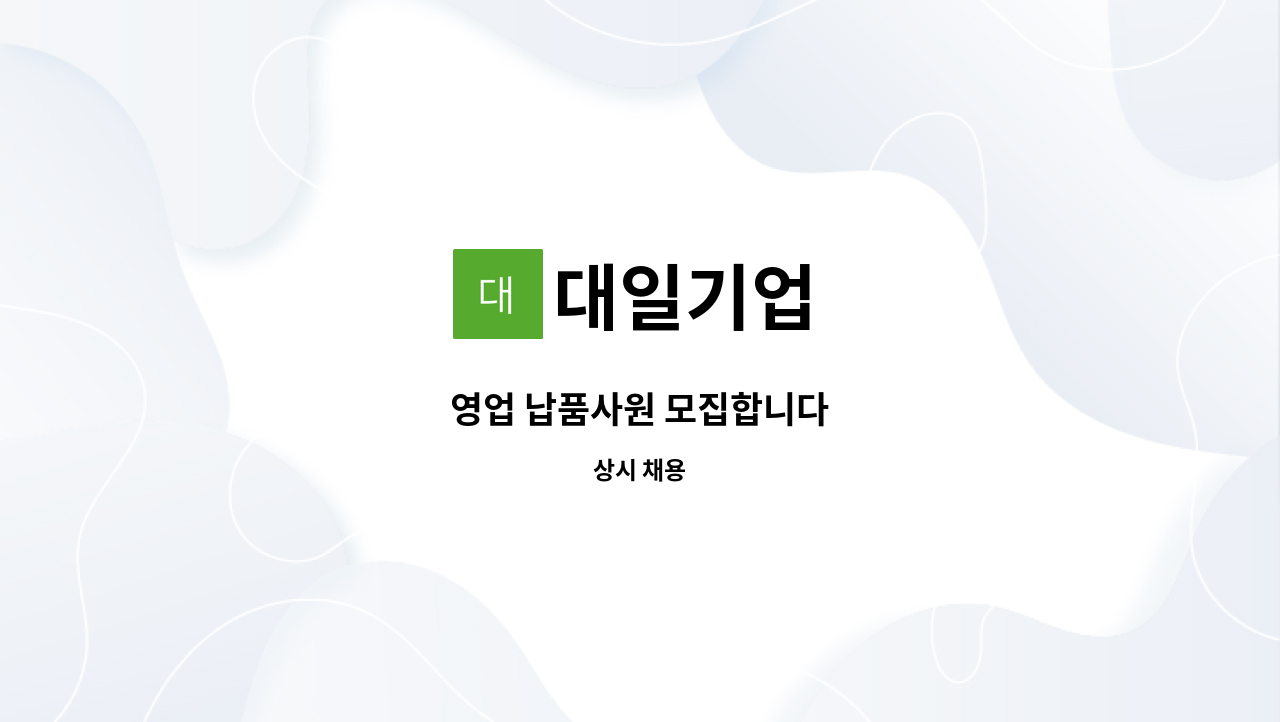 대일기업 - 영업 납품사원 모집합니다 : 채용 메인 사진 (더팀스 제공)