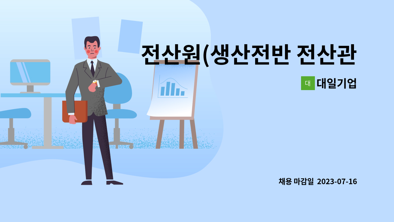 대일기업 - 전산원(생산전반 전산관리)신입 모집 : 채용 메인 사진 (더팀스 제공)