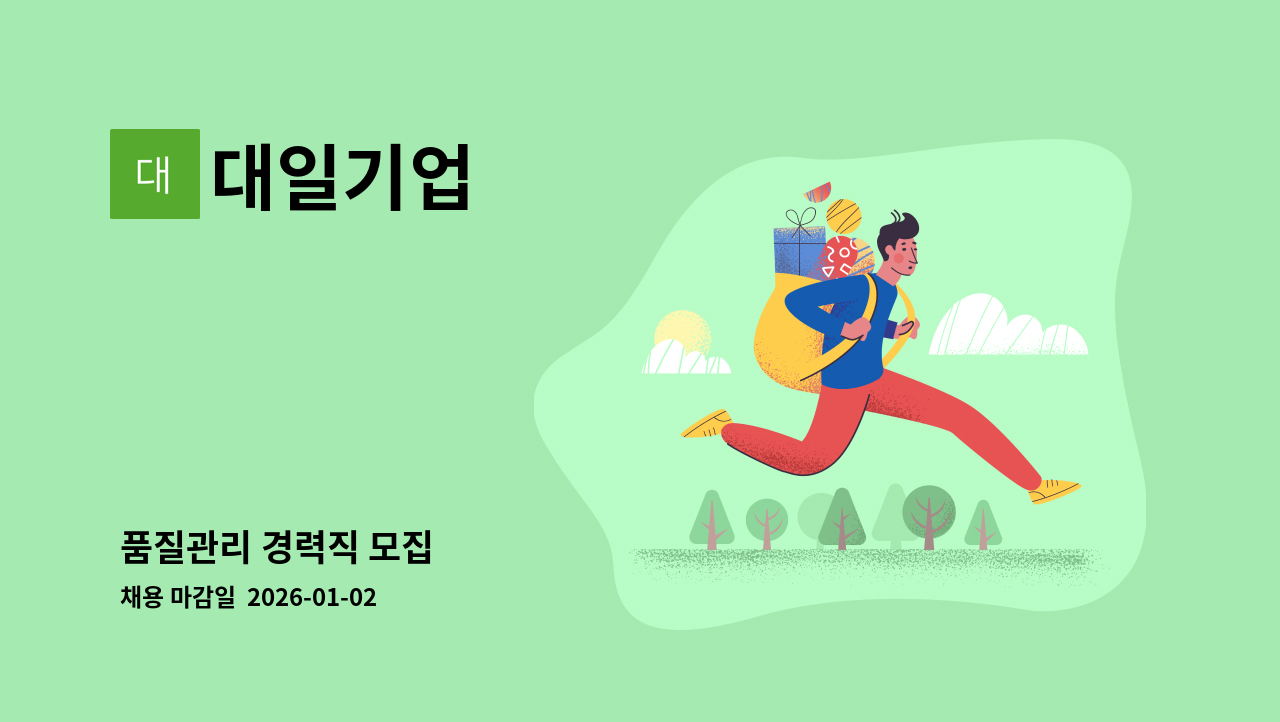 대일기업 - 품질관리 경력직 모집 : 채용 메인 사진 (더팀스 제공)