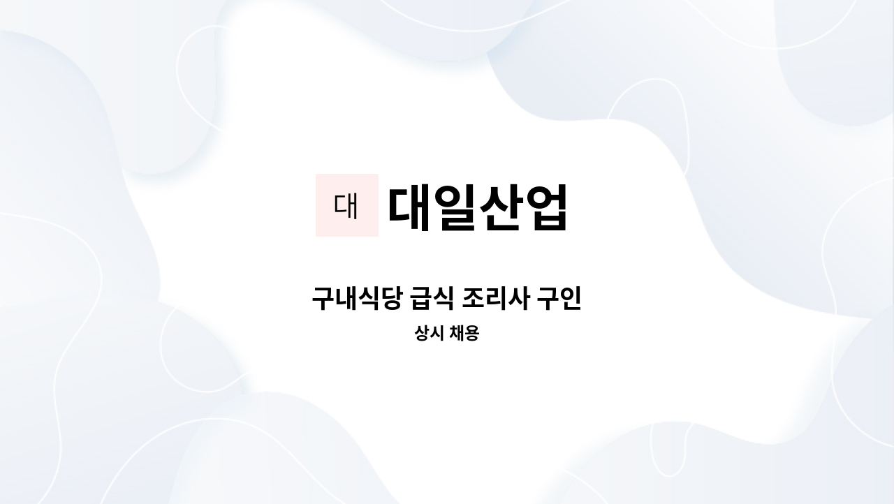 대일산업 - 구내식당 급식 조리사 구인 : 채용 메인 사진 (더팀스 제공)