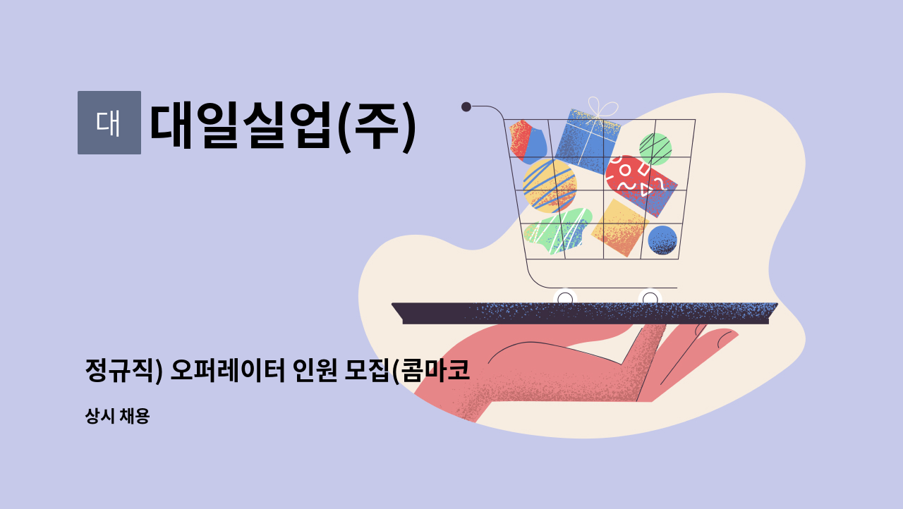 대일실업(주) - 정규직) 오퍼레이터 인원 모집(콤마코팅 오퍼레이터) : 채용 메인 사진 (더팀스 제공)