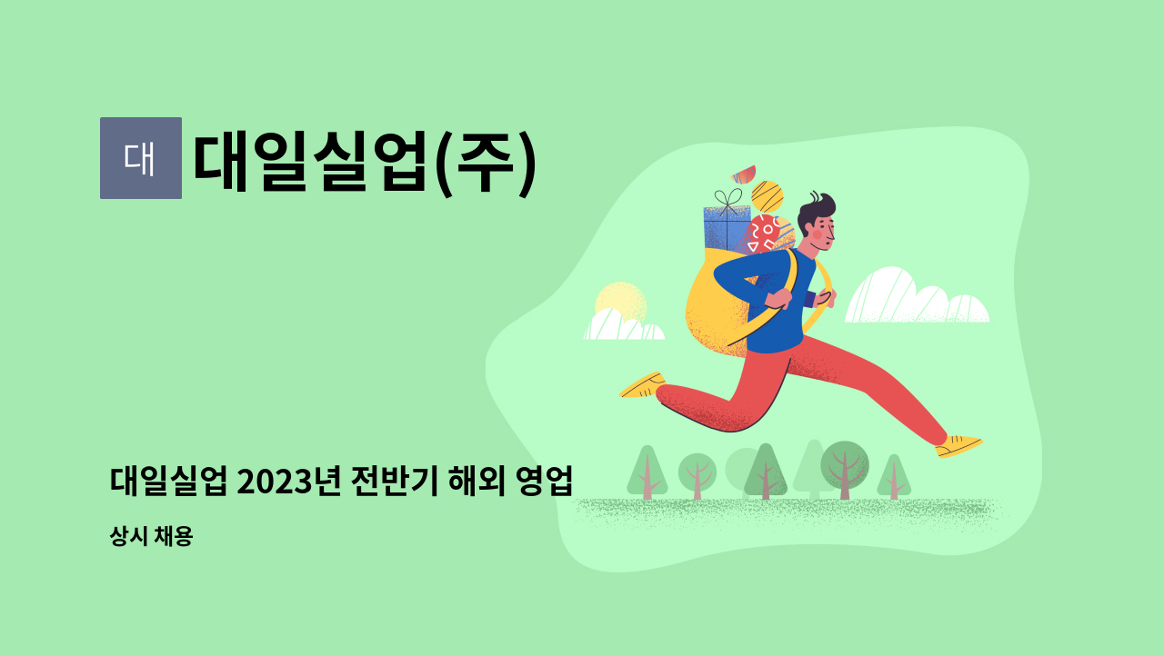 대일실업(주) - 대일실업 2023년 전반기 해외 영업 및 국내 영업 담당자 채용 : 채용 메인 사진 (더팀스 제공)