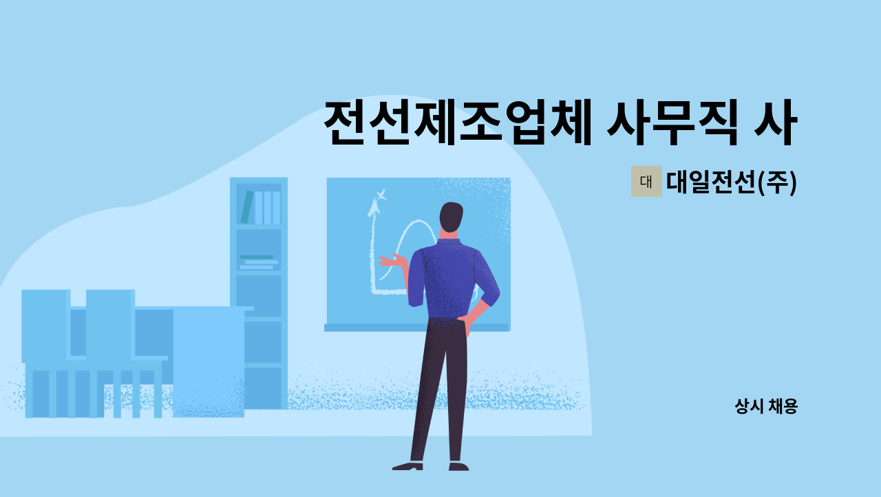 대일전선(주) - 전선제조업체 사무직 사원구합니다. : 채용 메인 사진 (더팀스 제공)