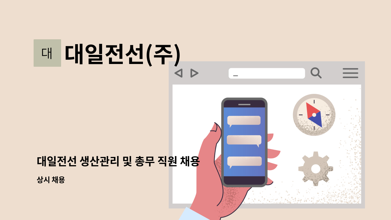 대일전선(주) - 대일전선 생산관리 및 총무 직원 채용합니다. : 채용 메인 사진 (더팀스 제공)