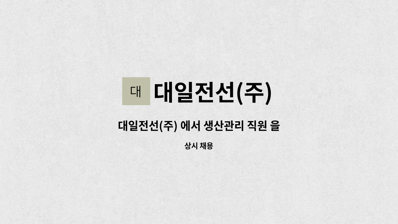 대일전선(주) - 대일전선(주) 에서 생산관리 직원 을 채용합니다. : 채용 메인 사진 (더팀스 제공)