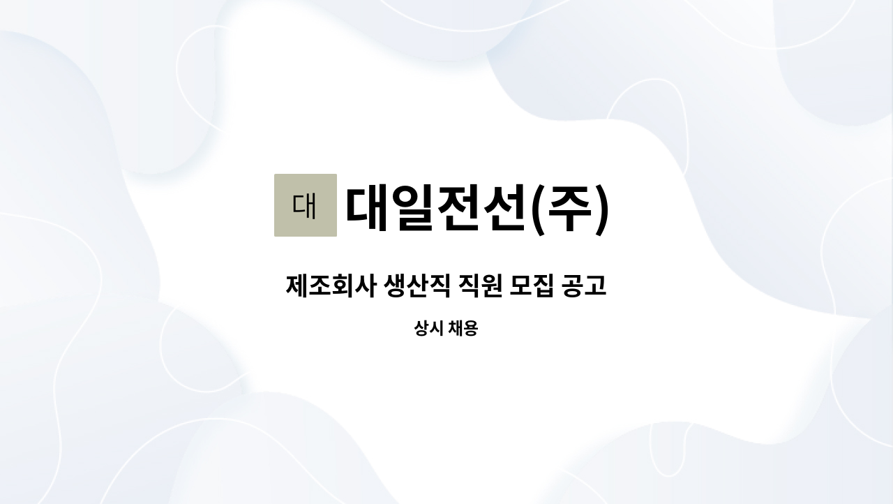 대일전선(주) - 제조회사 생산직 직원 모집 공고 : 채용 메인 사진 (더팀스 제공)