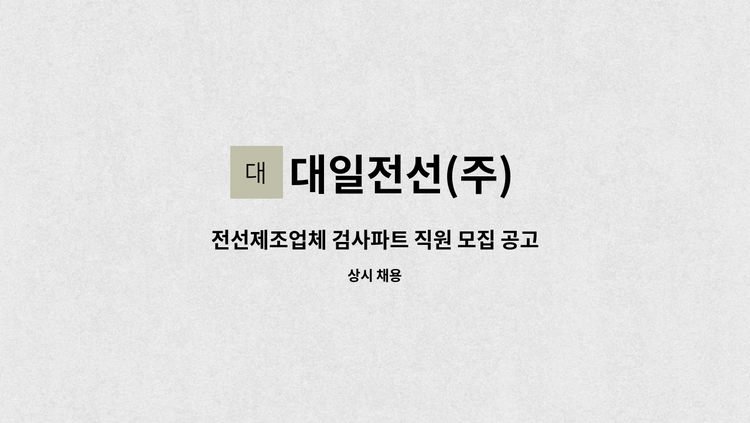 대일전선(주) - 전선제조업체 검사파트 직원 모집 공고 : 채용 메인 사진 (더팀스 제공)