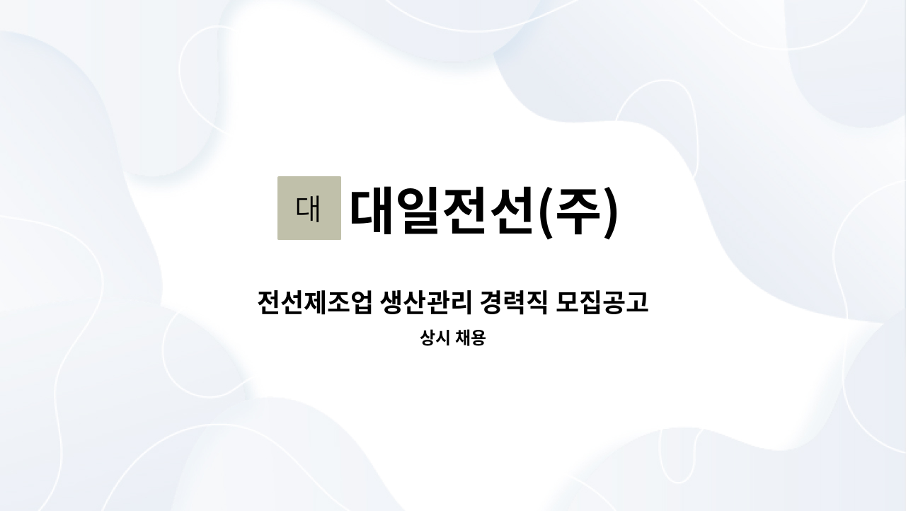 대일전선(주) - 전선제조업 생산관리 경력직 모집공고 : 채용 메인 사진 (더팀스 제공)
