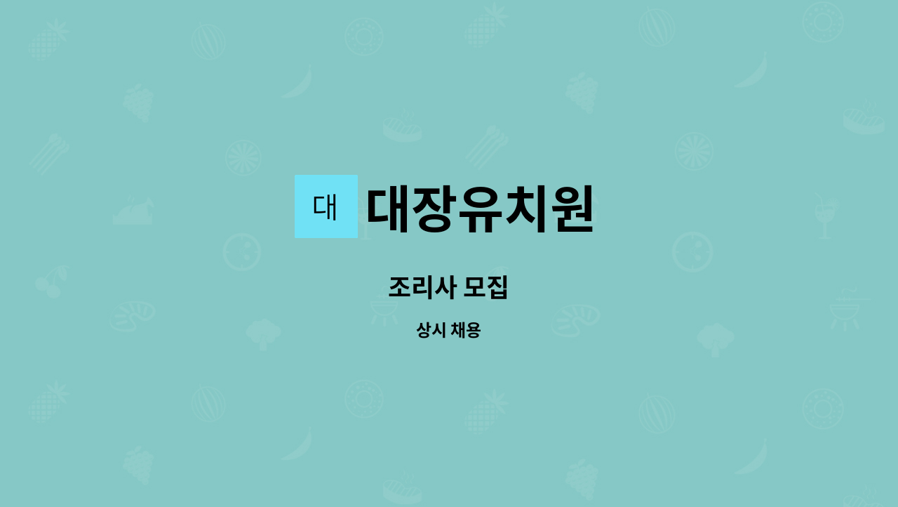 대장유치원 - 조리사 모집 : 채용 메인 사진 (더팀스 제공)