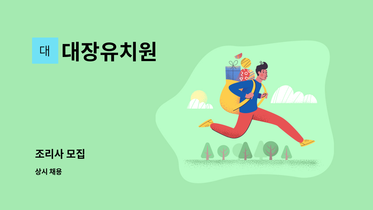 대장유치원 - 조리사 모집 : 채용 메인 사진 (더팀스 제공)