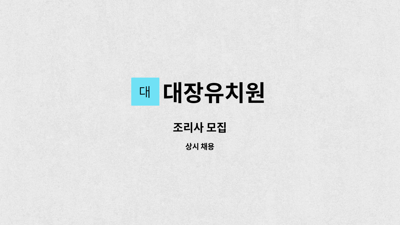 대장유치원 - 조리사 모집 : 채용 메인 사진 (더팀스 제공)