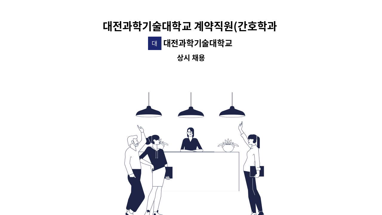 대전과학기술대학교 - 대전과학기술대학교 계약직원(간호학과 실습업무) 채용 공고 : 채용 메인 사진 (더팀스 제공)