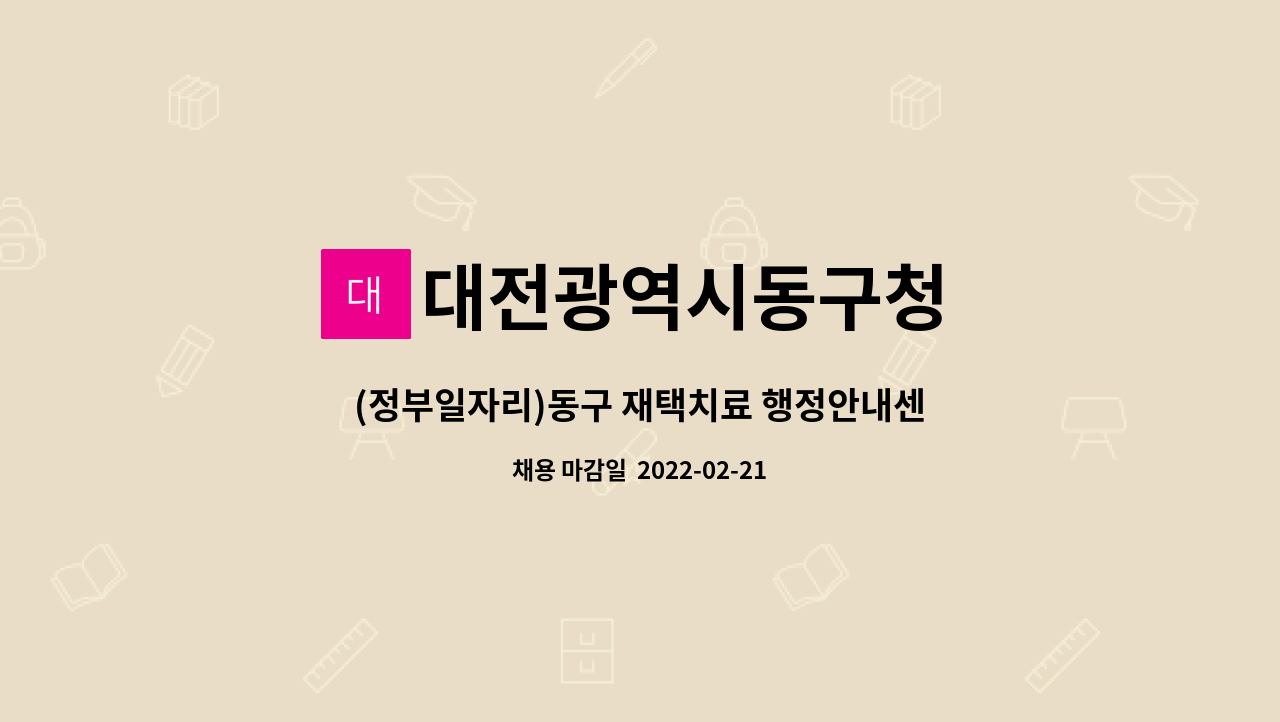 대전광역시동구청 - (정부일자리)동구 재택치료 행정안내센터 기간제 근무자 모집 : 채용 메인 사진 (더팀스 제공)