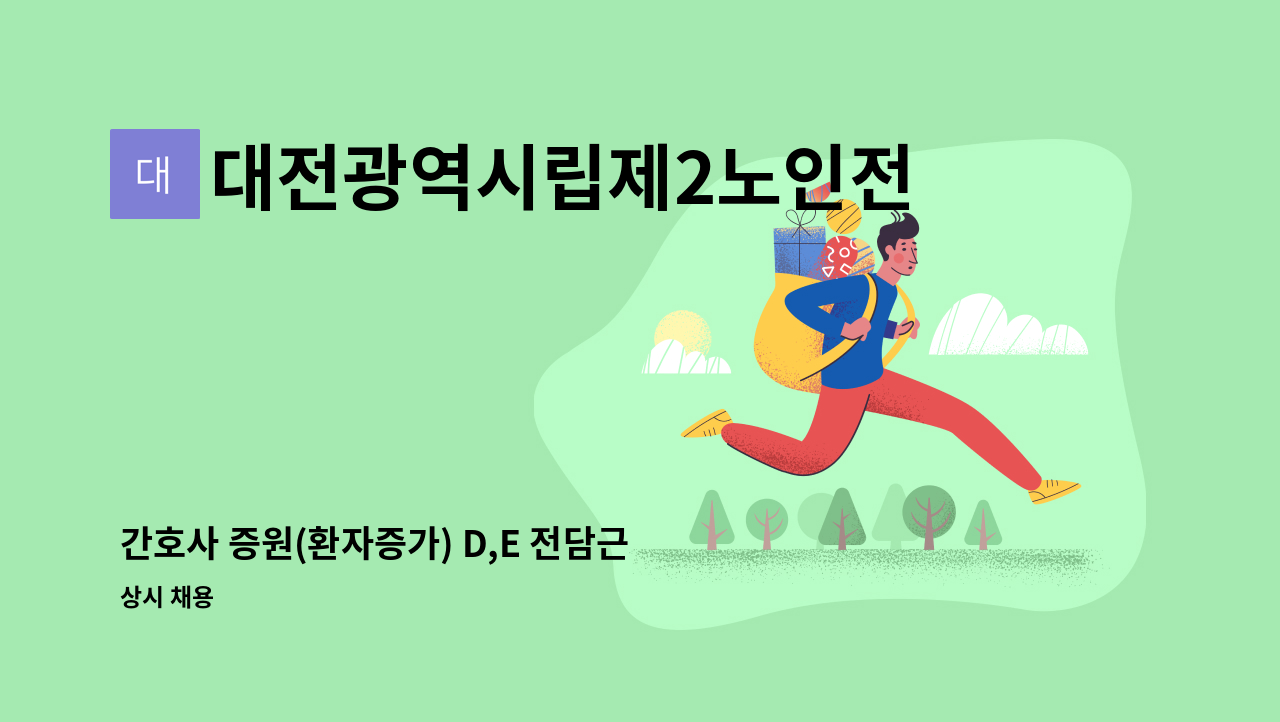 대전광역시립제2노인전문병원 - 간호사 증원(환자증가) D,E 전담근무 : 채용 메인 사진 (더팀스 제공)