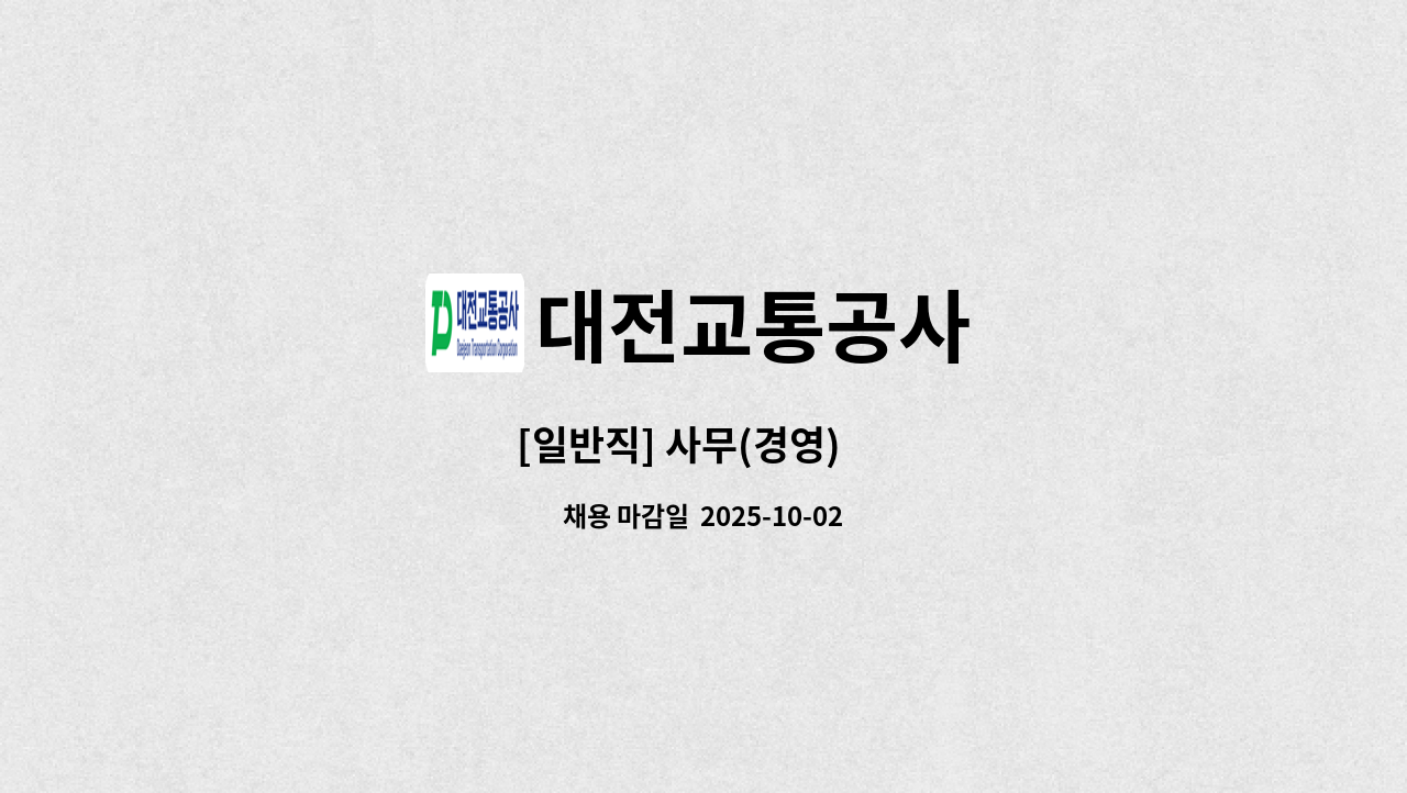 대전교통공사 - [일반직] 사무(경영) 外 : 채용 메인 사진 (더팀스 제공)