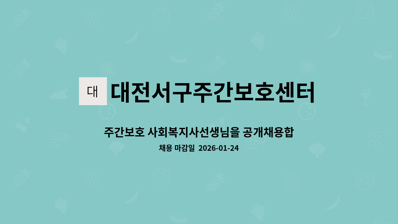 대전서구주간보호센터 - 주간보호 사회복지사선생님을 공개채용합니다[대전광역새일센터] : 채용 메인 사진 (더팀스 제공)