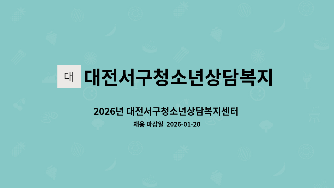 대전서구청소년상담복지센터 - 2026년 대전서구청소년상담복지센터 센터장 채용 공고 : 채용 메인 사진 (더팀스 제공)