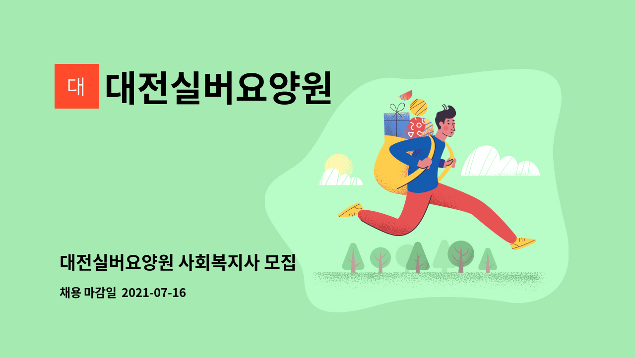 대전실버요양원 - 대전실버요양원 사회복지사 모집 : 채용 메인 사진 (더팀스 제공)